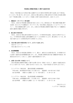 特定個人情報の取扱いに関する基本方針