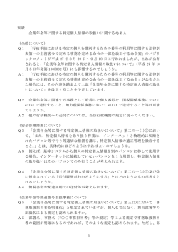 別紙 企業年金等に関する特定個人情報の取扱いに関するQ＆A （全般