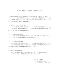 特定個人情報の適正な取扱いに関する基本方針