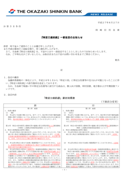 特定口座約款 - 岡崎信用金庫