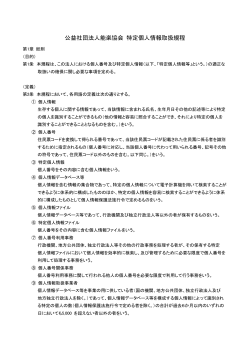 公益社団法人能楽協会 特定個人情報取扱規程【pdf：220KB】