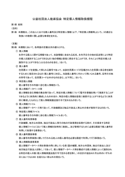 公益社団法人能楽協会 特定個人情報取扱規程【pdf：220KB】
