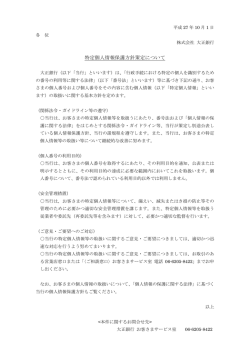 特定個人情報保護方針策定について