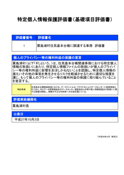 特定個人情報保護評価書（基礎項目評価書）