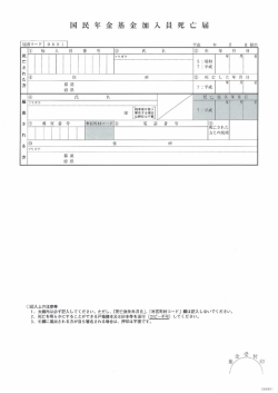 加入員死亡届