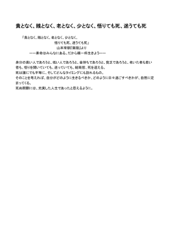 貴となく、賎となく、老となく、少となく、悟りても死、迷うても死