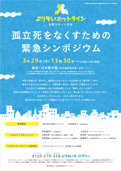 孤立死をなくすための 緊急シンポジウム