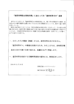 「過労死等防止啓発月間」 にあたっての “過労死等ゼロ" 宣言