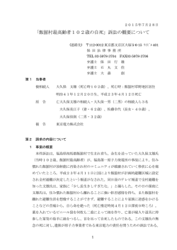 「飯舘村最高齢者102歳の自死」訴訟の概要について
