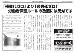 「残業代ゼロ」より「過労死ゼロ」 労働者保護ルールの改悪には反対です