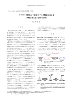 プラズマ照射高分子表面のバイオ機能化による 細胞