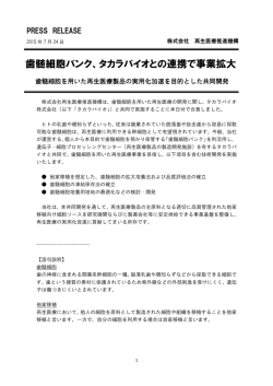 歯髄細胞バンク、タカラバイオとの連携で事業拡大
