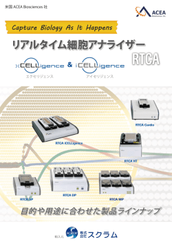 リアルタイム細胞アナライザー
