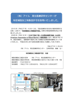 （株）アイル 再生医療研究センターが 特定細胞加工物製造許可を取得