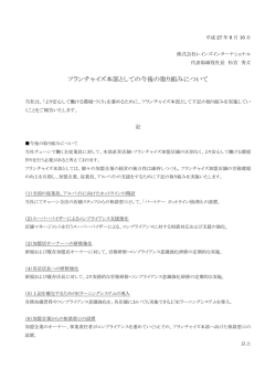 フランチャイズ本部としての今後の取り組みについて