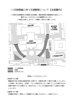 本部構内の交通整理について