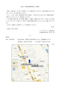 本社・営業本部移転のご案内 - シンワアドヴァンス株式会社