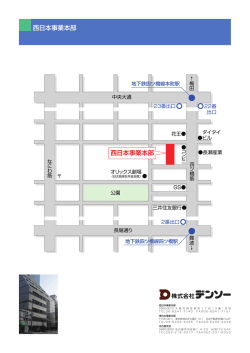西日本事業本部 西日本事業本部