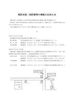 消防本部・消防署等の移転のお知らせ