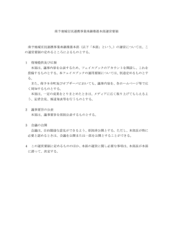 南予地域官民連携事業継承推進本部運営要領(90.1KBytes)