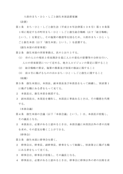八街市まち・ひと・しごと創生本部設置要綱