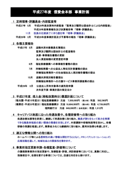 本部事業計画・組織図（PDF）