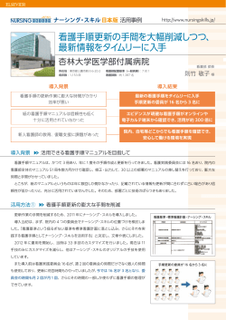 看護手順更新の手間を大幅削減しつつ、 最新情報をタイムリーに入手