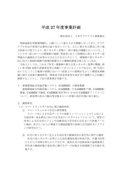 平成 27 年度事業計画 - 一般社団法人 日本サステナブル建築協会