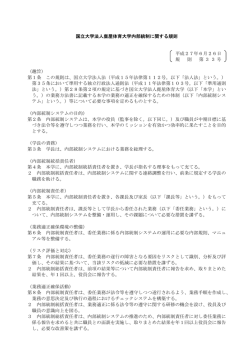 ［02-C-13］国立大学法人鹿屋体育大学内部統制に関する規則