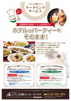 ホテルのパーティーを そのまま！