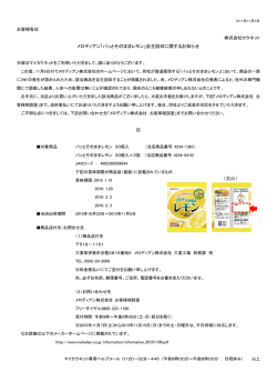 メロディアン「パッとそのままレモン」自主回収に関する