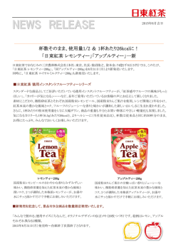杯数そのまま、使用量1/2 ＆ 1杯あたり26kcalに！ 「日東