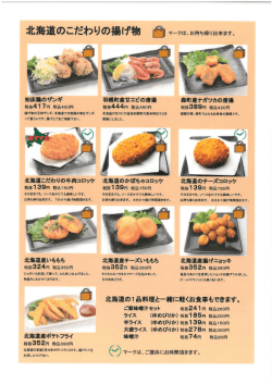北海道の こだわ り の携げ物 マ一クは、 お持ち帰り出来ます。