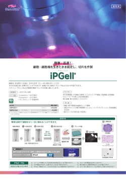 iPGell - 日本ジェネティクス株式会社