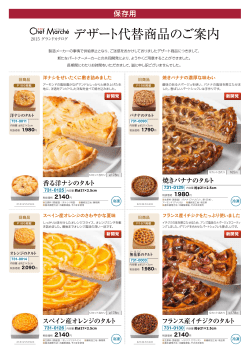 デザート代替商品のご案内