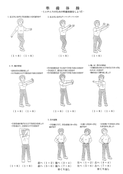 ミニテニス準備体操要領 [PDFファイル／844KB]