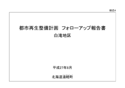 フォローアップ報告書（PDFファイル：166KB） - 白滝ジオパーク
