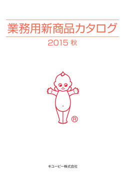 業務用新商品カタログ