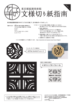 東京都庭園美術館の中の「たてもの文様」で、切り紙を作ってみましょう。