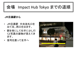 会場 Impact Hub Tokyo までの道順