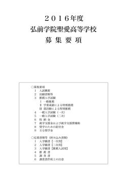 募集要項 - 弘前学院聖愛中学高等学校