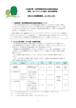 平成28年度募集要項 (27年10月) 公益信託愛