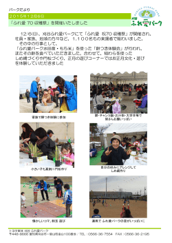 「ふれ愛 70 収穫祭」を開催いたしました 12/6(日)、刈谷ふれ