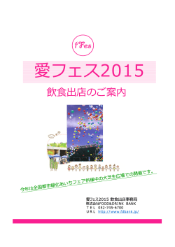 愛フェス2015 - FOOD&DRINK BANK