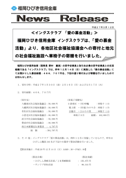 福岡ひびき信用金庫 イングスクラブは、「愛の募金 活動」より、各地区