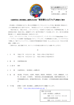 公益財団法人東京都島しょ振興公社主催 「東京愛らんど