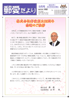 「郵愛だより」9月号