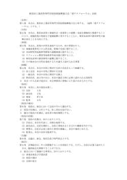 新居浜工業高等専門学校技術振興協力会「愛テクフォーラム」会則 （名称