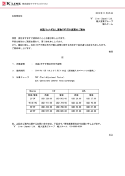 北米航路輸入 米国/カナダ出し貨物FAF/ECA変更のご案内