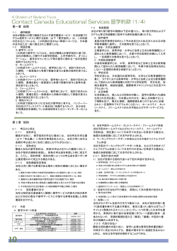 Contact Canada Educational Services 留学約款 (1/4)